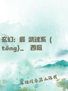 玄幻：最強武魂系統(tǒng)