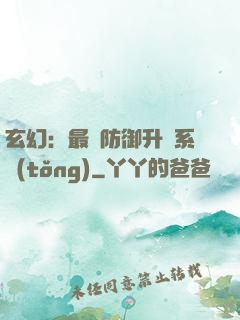 玄幻：最強防御升級系統(tǒng)