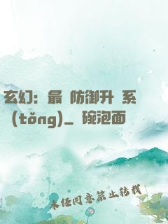 玄幻：最強防御升級系統(tǒng)