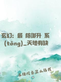 玄幻：最強防御升級系統(tǒng)