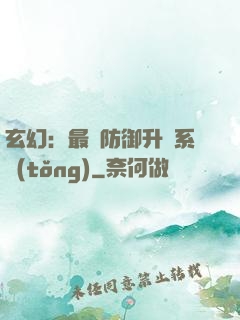 玄幻：最強防御升級系統(tǒng)