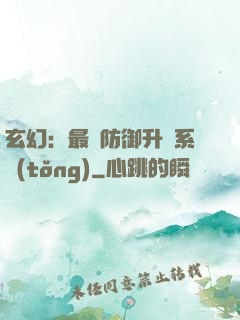 玄幻：最強防御升級系統(tǒng)