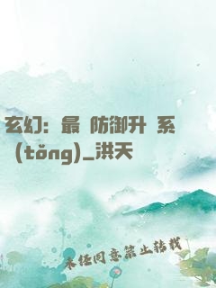 玄幻：最強防御升級系統(tǒng)
