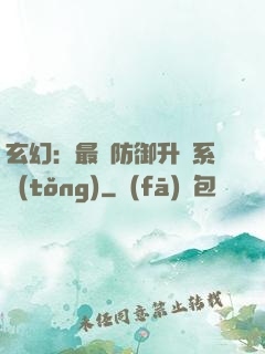 玄幻：最強防御升級系統(tǒng)