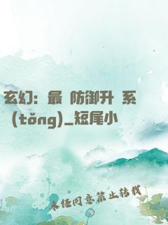 玄幻：最強防御升級系統(tǒng)