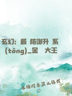 玄幻：最強防御升級系統(tǒng)