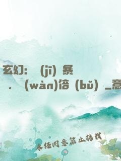 玄幻：機(jī)緣暴擊，萬(wàn)倍補(bǔ)償