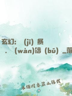 玄幻：機(jī)緣暴擊，萬(wàn)倍補(bǔ)償
