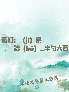 玄幻：機(jī)緣暴擊，萬倍補(bǔ)償