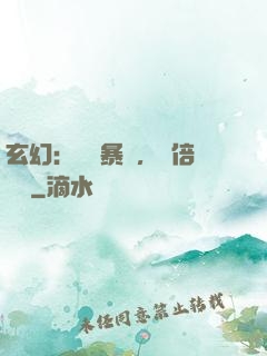 玄幻：機緣暴擊，萬倍補償