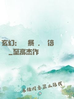 玄幻：機緣暴擊，萬倍補償