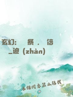 玄幻：機緣暴擊，萬倍補償