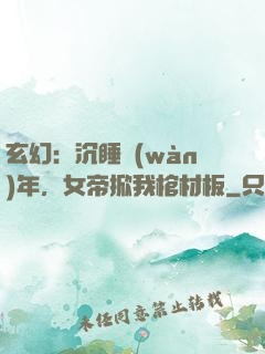 玄幻：沉睡萬(wàn)年，女帝掀我棺材板