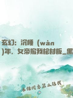 玄幻：沉睡萬(wàn)年，女帝掀我棺材板