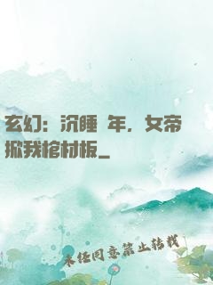 玄幻：沉睡萬年，女帝掀我棺材板