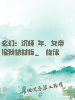 玄幻：沉睡萬年，女帝掀我棺材板