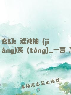 玄幻：混沌抽獎(jiǎng)系統(tǒng)