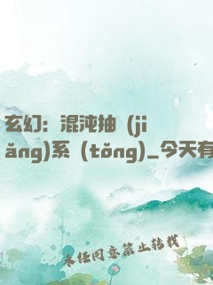 玄幻：混沌抽獎(jiǎng)系統(tǒng)