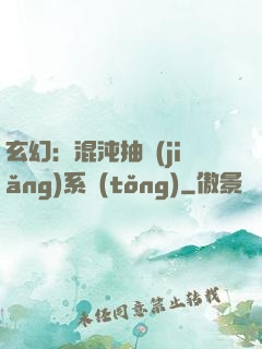 玄幻：混沌抽獎(jiǎng)系統(tǒng)