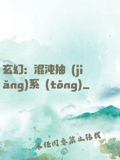 玄幻：混沌抽獎(jiǎng)系統(tǒng)