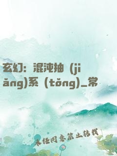 玄幻：混沌抽獎(jiǎng)系統(tǒng)