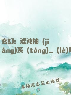 玄幻：混沌抽獎(jiǎng)系統(tǒng)