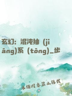 玄幻：混沌抽獎(jiǎng)系統(tǒng)
