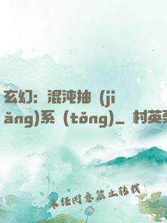 玄幻：混沌抽獎(jiǎng)系統(tǒng)