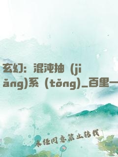 玄幻：混沌抽獎(jiǎng)系統(tǒng)