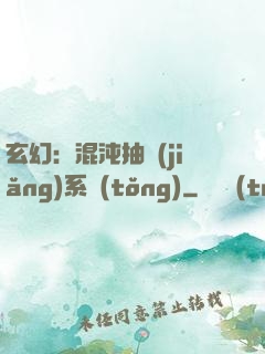 玄幻：混沌抽獎(jiǎng)系統(tǒng)