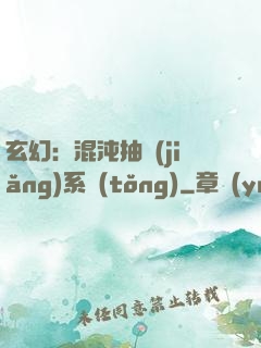 玄幻：混沌抽獎(jiǎng)系統(tǒng)
