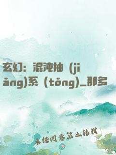 玄幻：混沌抽獎(jiǎng)系統(tǒng)