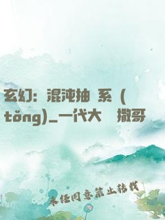 玄幻：混沌抽獎系統(tǒng)