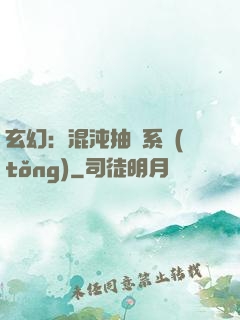 玄幻：混沌抽獎系統(tǒng)