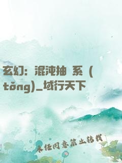 玄幻：混沌抽獎系統(tǒng)