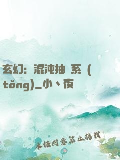 玄幻：混沌抽獎系統(tǒng)