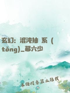 玄幻：混沌抽獎系統(tǒng)