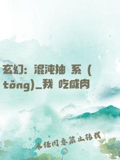 玄幻：混沌抽獎系統(tǒng)