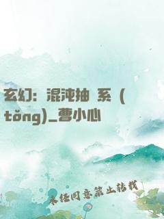 玄幻：混沌抽獎系統(tǒng)