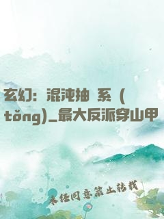 玄幻：混沌抽獎系統(tǒng)