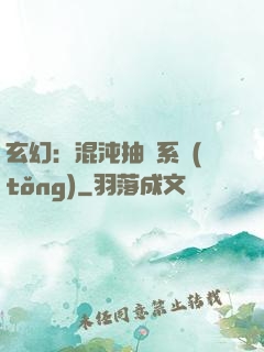 玄幻：混沌抽獎系統(tǒng)