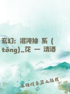 玄幻：混沌抽獎系統(tǒng)