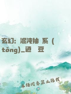 玄幻：混沌抽獎系統(tǒng)