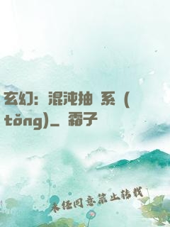 玄幻：混沌抽獎系統(tǒng)