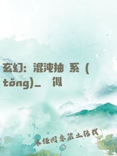 玄幻：混沌抽獎系統(tǒng)