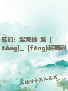 玄幻：混沌抽獎系統(tǒng)