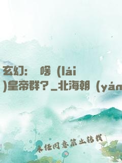 玄幻：為啥來(lái)皇帝群？