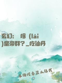 玄幻：為啥來(lái)皇帝群？
