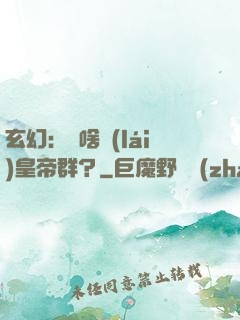 玄幻：為啥來(lái)皇帝群？