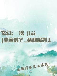 玄幻：為啥來(lái)皇帝群？